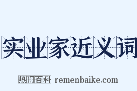 实业家近义词是什么意思的图片